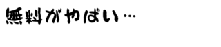 muryou.png