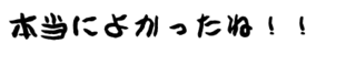 yokatta.png